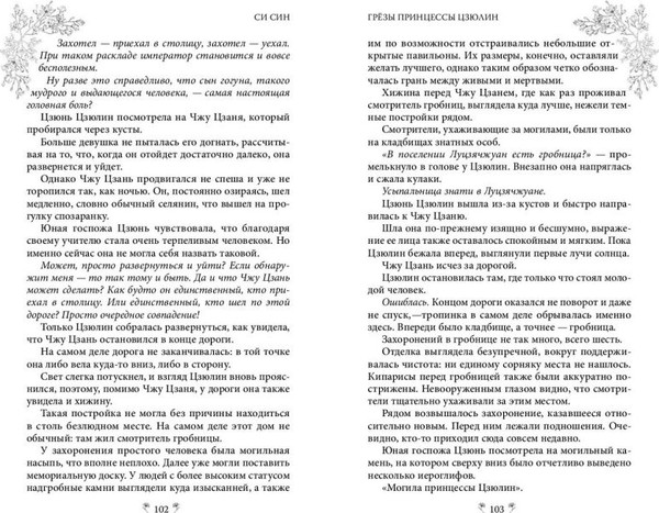 Изображение товара Книга FreeDom Грезы принцессы Цзюлин / 9785042004124 (Син Син)