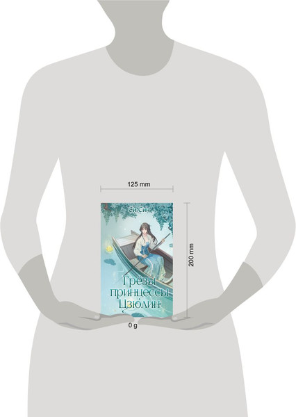 Изображение товара Книга FreeDom Грезы принцессы Цзюлин / 9785042004124 (Син Син)