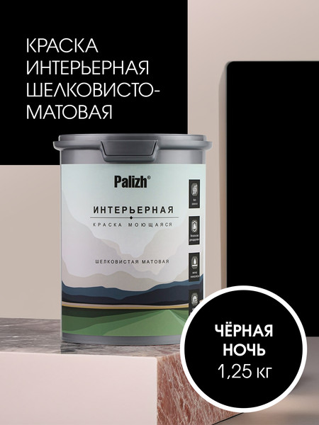 Изображение товара Краска Palizh Интерьерная шелковисто-матовая (1.25кг, черная ночь)