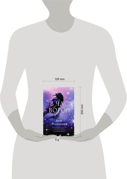 Изображение товара Книга Inspiria В час ворон / 9785042042447 (Эльмендорф Дана)