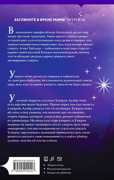 Изображение товара Книга Inspiria В час ворон / 9785042042447 (Эльмендорф Дана)