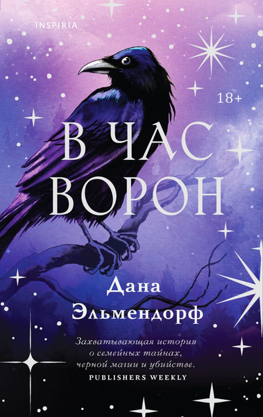 Изображение товара Книга Inspiria В час ворон / 9785042042447 (Эльмендорф Дана)