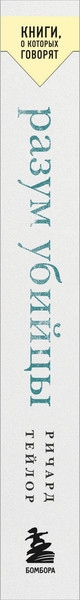 Изображение товара Книга Бомбора Разум убийцы, мягкая обложка (Тейлор Ричард)
