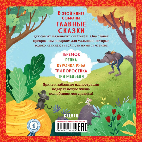 Изображение товара Книга CLEVER Любимые сказки. Главные сказки малыша твердая обложка (Ушинский Константин)