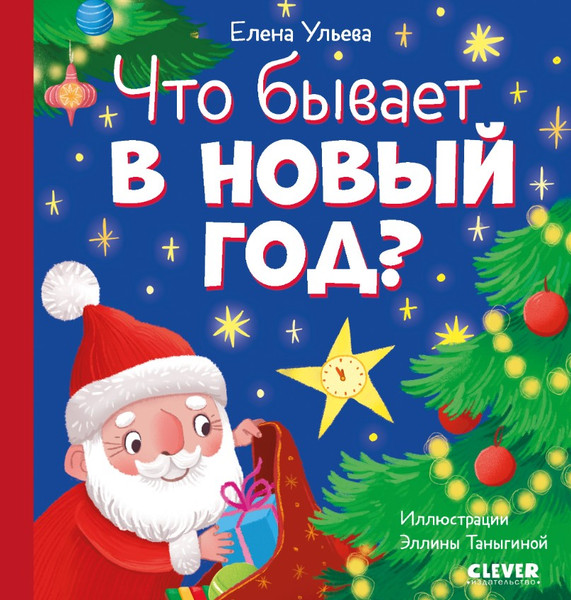 Изображение товара Книга CLEVER Любознательный малыш. Что бывает в Новый год? Твердая обложка (Ульева Елена)