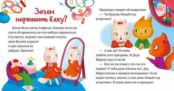 Изображение товара Книга CLEVER Любознательный малыш. Что бывает в Новый год? Твердая обложка (Ульева Елена)