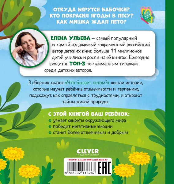 Изображение товара Книга CLEVER Любознательный малыш. Что бывает летом? Твердая обложка (Ульева Елена)