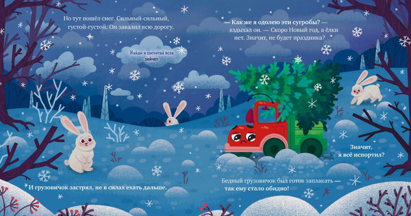 Изображение товара Книга CLEVER Грузовичок спасает Новый год твердая обложка (Ульева Елена)