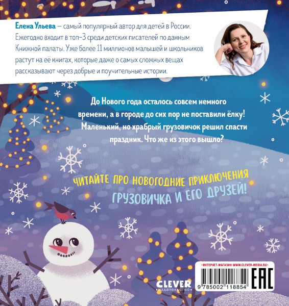 Изображение товара Книга CLEVER Грузовичок спасает Новый год твердая обложка (Ульева Елена)