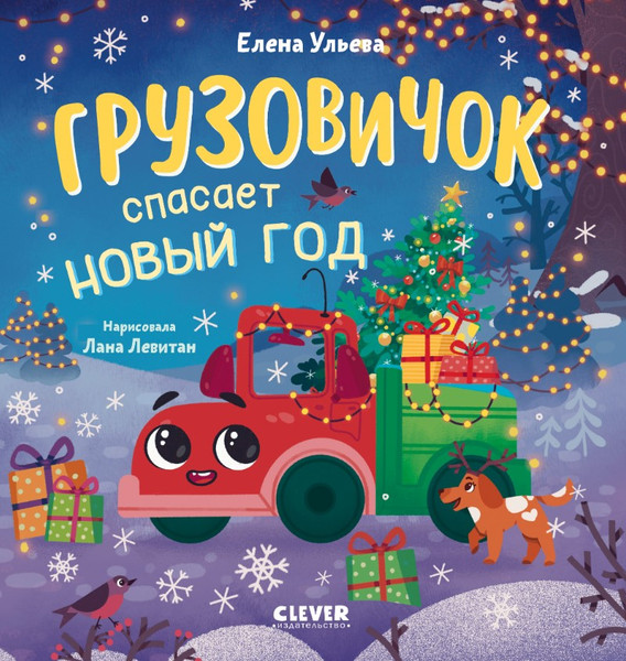 Изображение товара Книга CLEVER Грузовичок спасает Новый год твердая обложка (Ульева Елена)