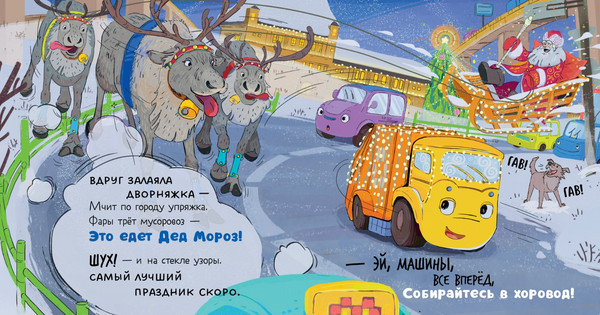 Изображение товара Книга CLEVER Малыш мусоровоз встречает Новый год твердая обложка (Весова Юлия)