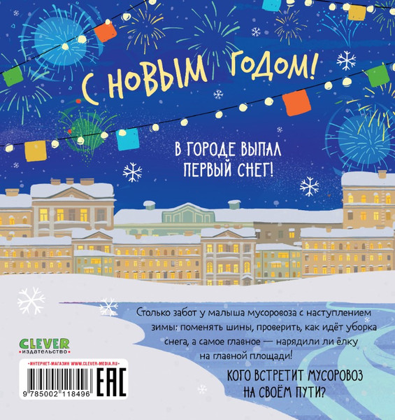 Изображение товара Книга CLEVER Малыш мусоровоз встречает Новый год твердая обложка (Весова Юлия)