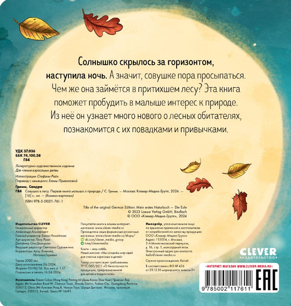 Изображение товара Книга CLEVER Книжки-картонки. Совушка в лесу твердая обложка (Гримм Сандра)