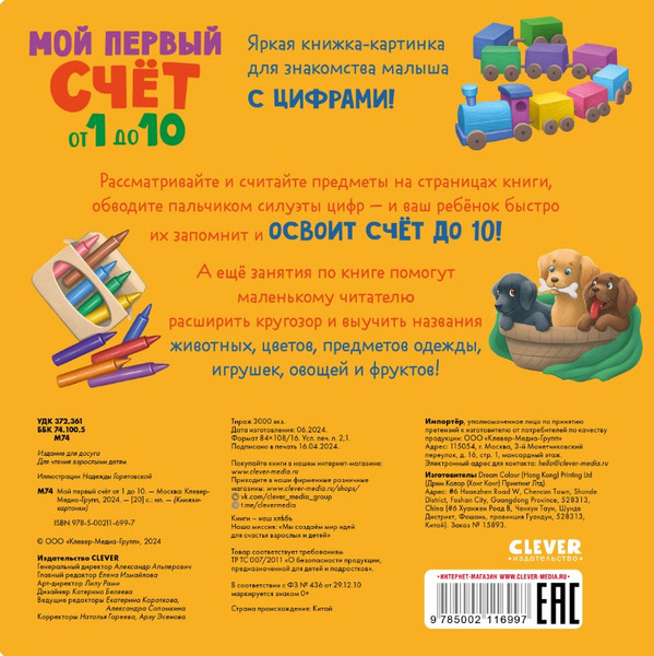 Изображение товара Развивающая книга CLEVER Книжки-картонки. Мой первый счет от 1 до 10 / 9785002116997