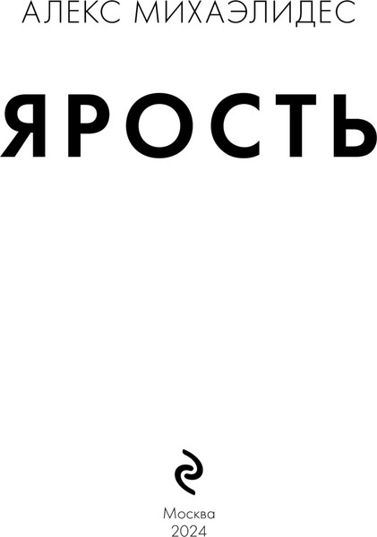 Изображение товара Книга Эксмо Ярость мягкая обложка (Михаэлидес Алекс)