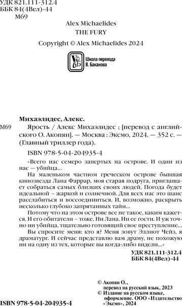 Изображение товара Книга Эксмо Ярость мягкая обложка (Михаэлидес Алекс)