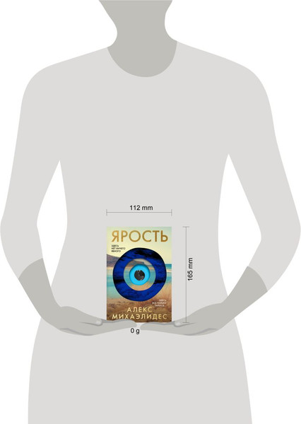 Изображение товара Книга Эксмо Ярость мягкая обложка (Михаэлидес Алекс)