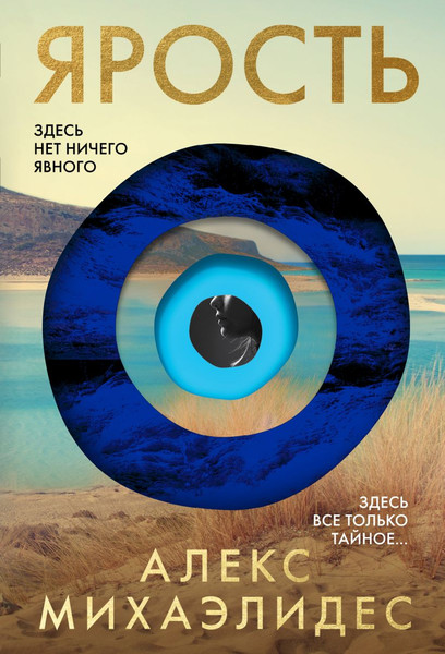 Изображение товара Книга Эксмо Ярость мягкая обложка (Михаэлидес Алекс)