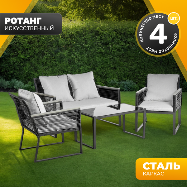 Изображение товара Комплект садовой мебели Sundays LUC-X-A4-W0357 (серый)