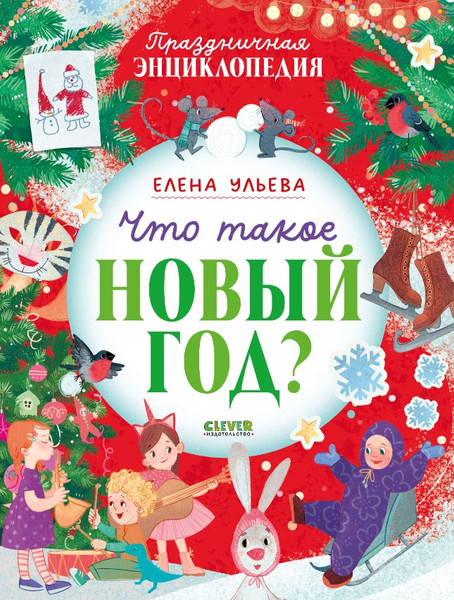 Изображение товара Энциклопедия CLEVER Праздничная. Что такое Новый год? Твердая обложка (Ульева Елена)