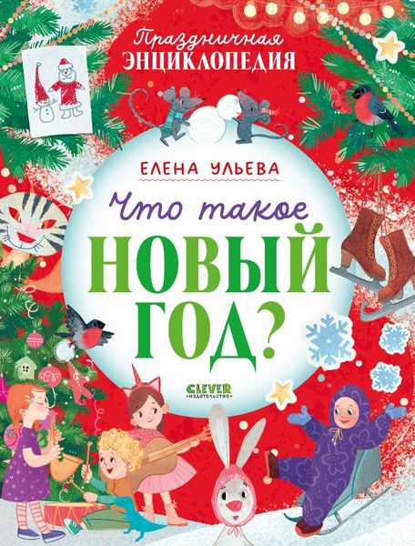 Изображение товара Энциклопедия CLEVER Праздничная. Что такое Новый год? Мягкая обложка (Ульева Елена)