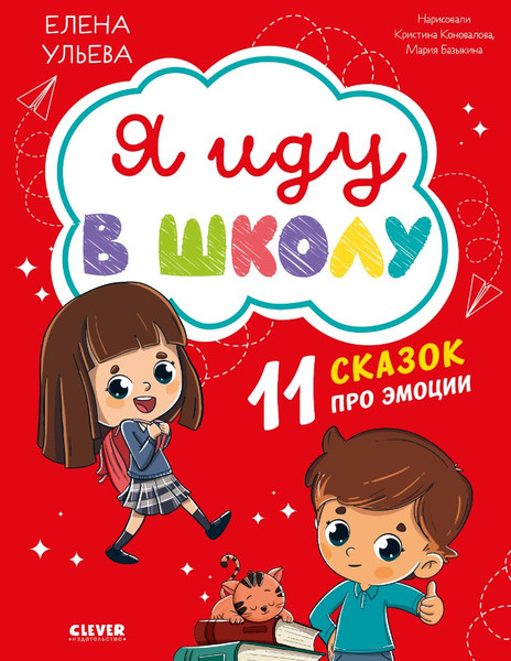 Изображение товара Книга CLEVER Эмоциональный интеллект. Я иду в школу твердая обложка (Ульева Елена)