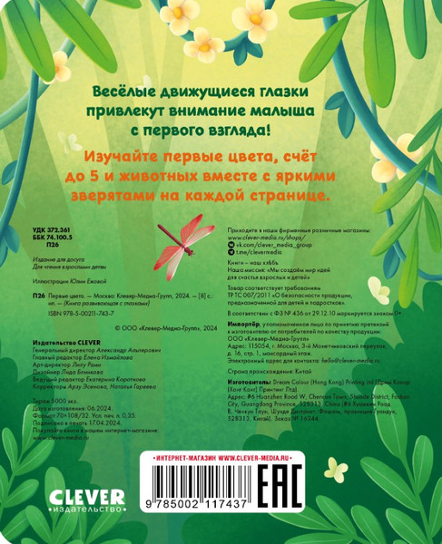 Изображение товара Развивающая книга CLEVER С глазками. Первые цвета твердая обложка