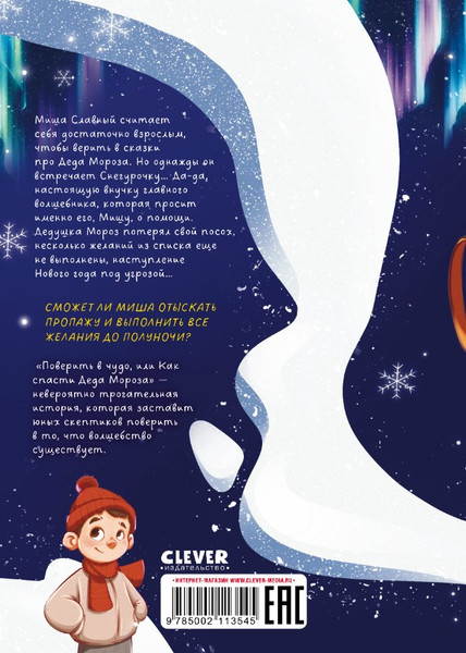 Изображение товара Книга CLEVER Поверить в чудо, или Как спасти Деда Мороза твердая обложка (Лютикова Анастасия)