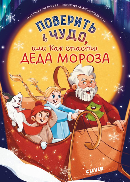 Изображение товара Книга CLEVER Поверить в чудо, или Как спасти Деда Мороза твердая обложка (Лютикова Анастасия)