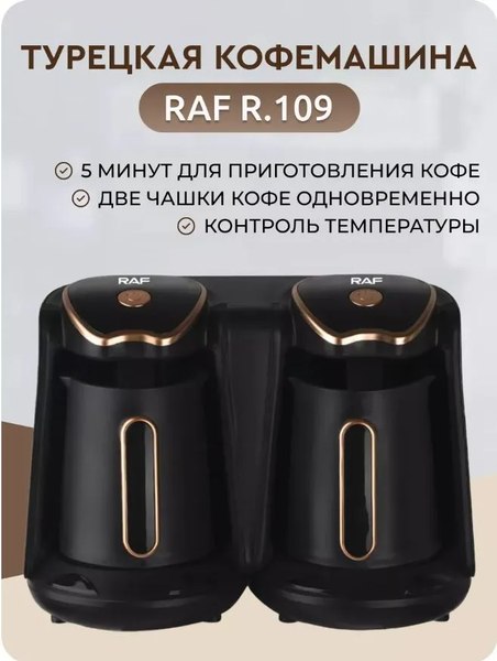 Изображение товара Турка электрическая RAF R.109