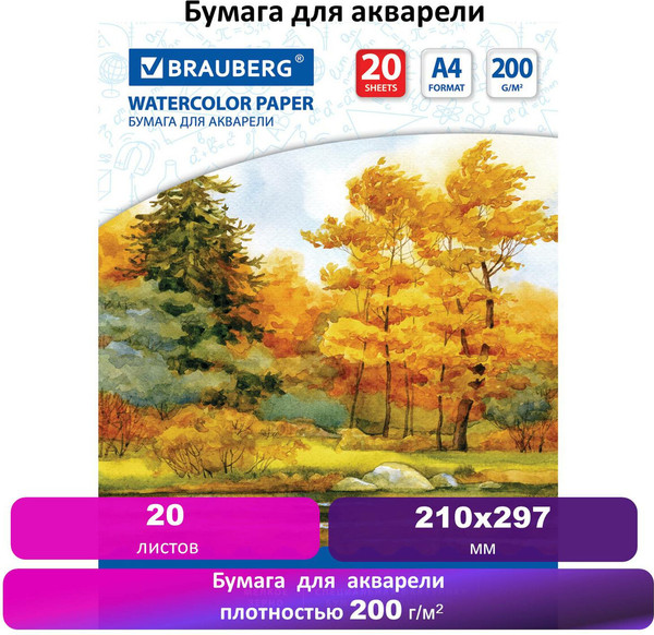 Изображение товара Набор бумаги для рисования Brauberg Осенний лес / 125226 (20л)