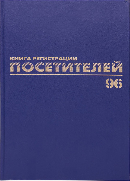 Изображение товара Журнал учета Brauberg Регистрация посетителей / 130151 (96л)