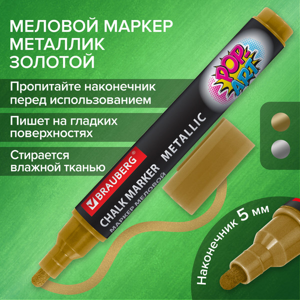 Изображение товара Маркер меловой Brauberg Pop-Art / 152485 (золотой)