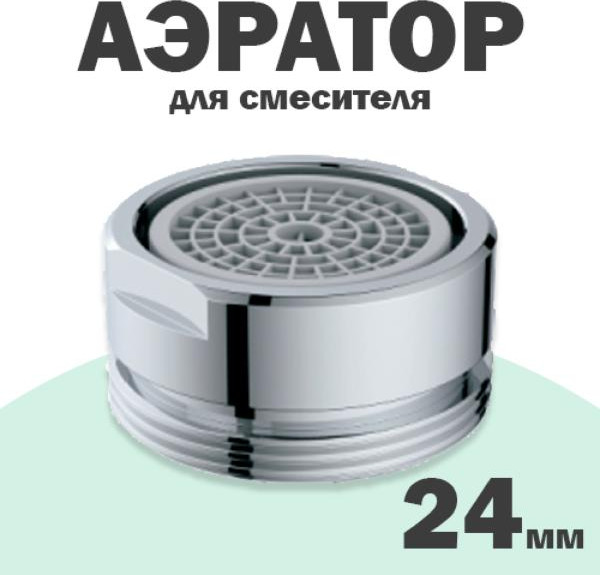 Изображение товара Аэратор для смесителя Potato P70 (диаметр 24)