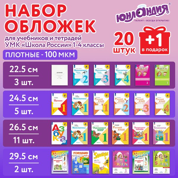 Изображение товара Набор обложек Юнландия 272709 (21шт)