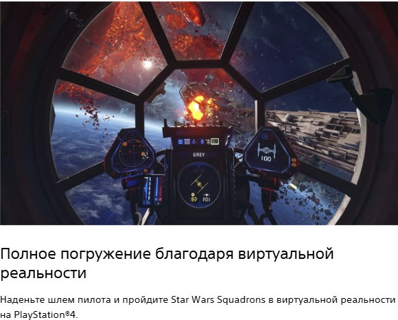 Изображение товара Игра для игровой консоли PlayStation 4 Star Wars: Squadrons (PS VR) (EU pack, RU subtitles)