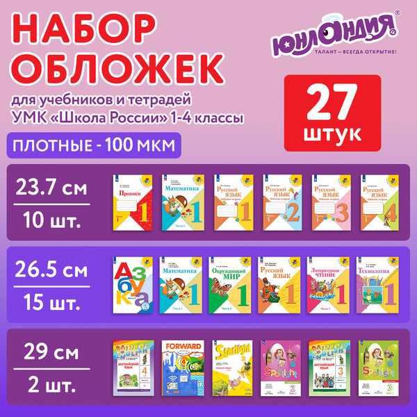 Изображение товара Набор обложек Юнландия 272706 (27шт)