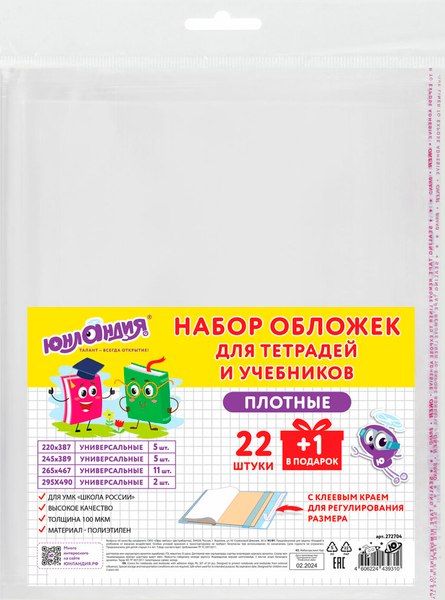 Изображение товара Набор обложек Юнландия 272704 (23шт)