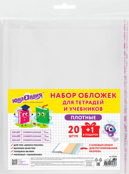 Изображение товара Набор обложек Юнландия 272703 (21шт)