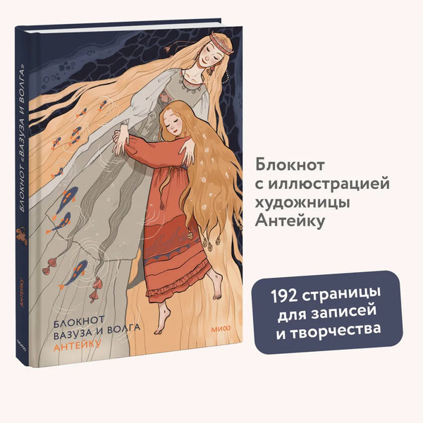 Изображение товара Блокнот МИФ Вазуза и Волга / 9785002147694 (Антейку)