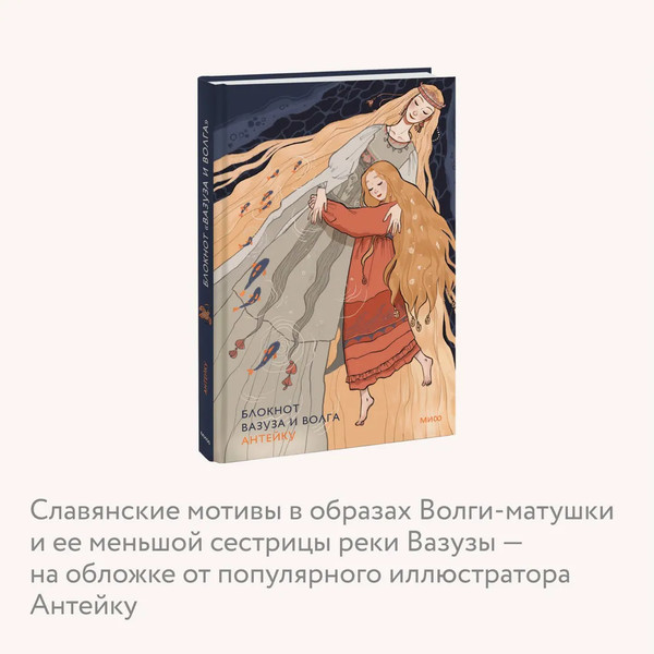 Изображение товара Блокнот МИФ Вазуза и Волга / 9785002147694 (Антейку)