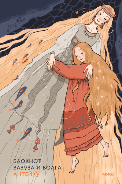 Изображение товара Блокнот МИФ Вазуза и Волга / 9785002147694 (Антейку)