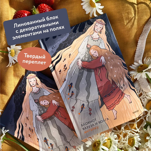 Изображение товара Блокнот МИФ Вазуза и Волга / 9785002147694 (Антейку)