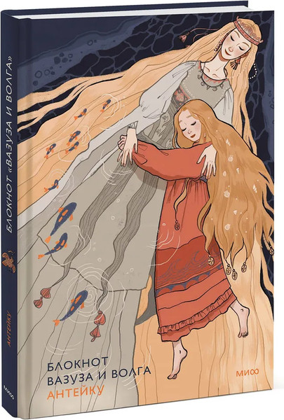 Изображение товара Блокнот МИФ Вазуза и Волга / 9785002147694 (Антейку)