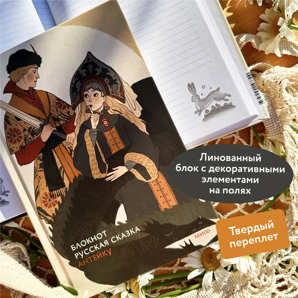 Изображение товара Блокнот МИФ Русская сказка / 9785002147700 (Антейку)