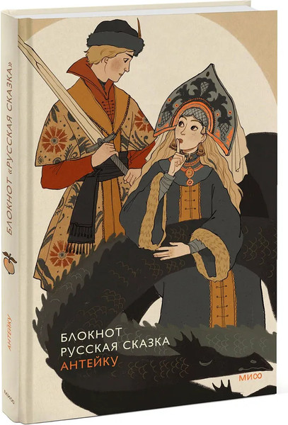 Изображение товара Блокнот МИФ Русская сказка / 9785002147700 (Антейку)