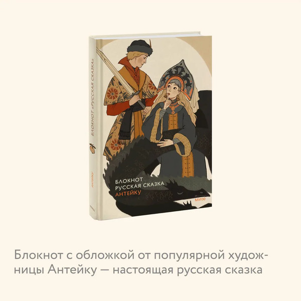 Изображение товара Блокнот МИФ Русская сказка / 9785002147700 (Антейку)