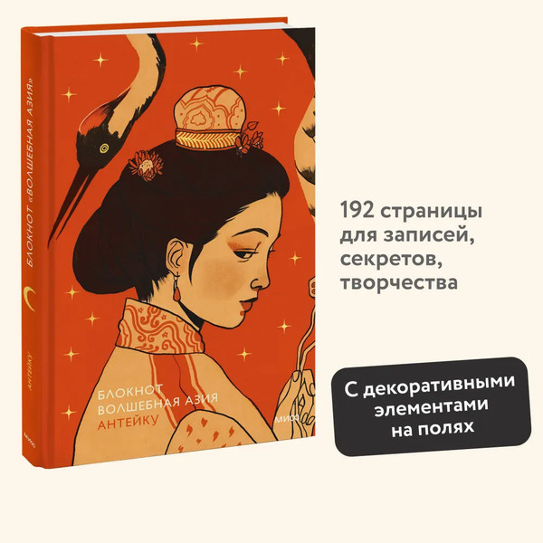 Изображение товара Блокнот МИФ Волшебная Азия / 9785002147717 (Антейку)