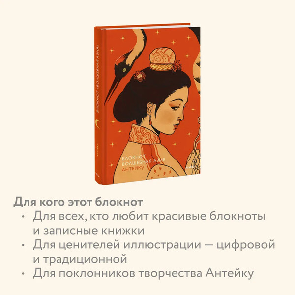 Изображение товара Блокнот МИФ Волшебная Азия / 9785002147717 (Антейку)