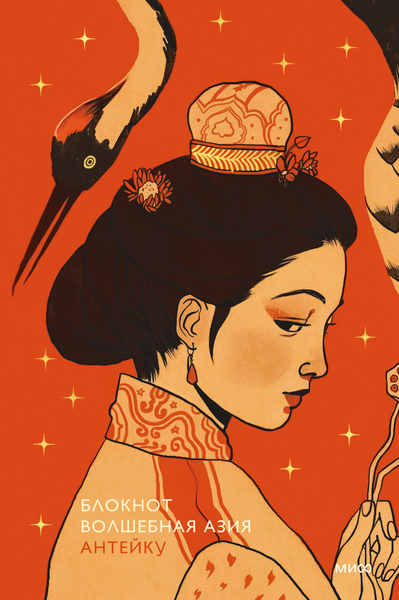 Изображение товара Блокнот МИФ Волшебная Азия / 9785002147717 (Антейку)